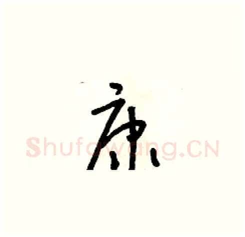 康硬笔草书写法,摘自朱寿友硬笔书法字帖