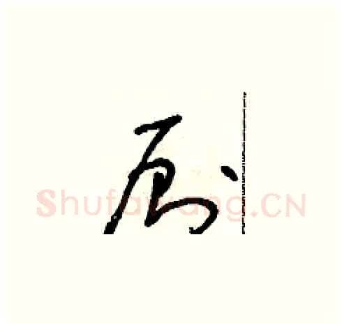 廁硬笔草书写法,摘自朱寿友硬笔书法字帖
