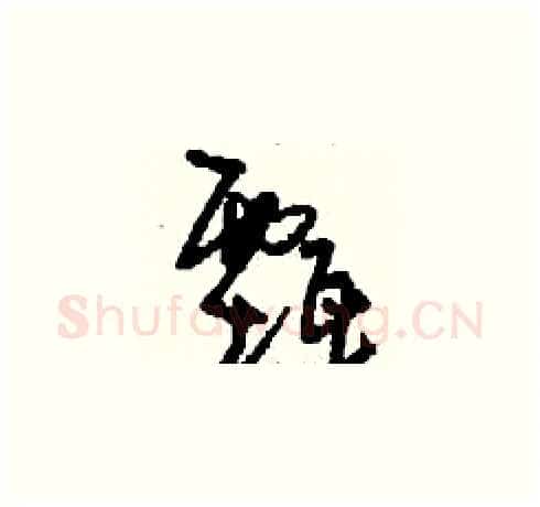 甄硬笔草书写法,摘自刘少英硬笔书法字帖