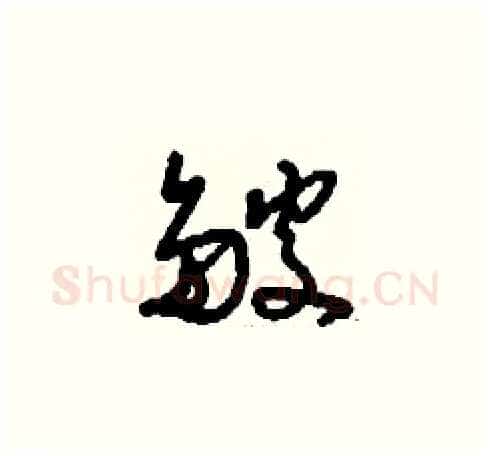 皴硬笔草书写法,摘自刘少英硬笔书法字帖