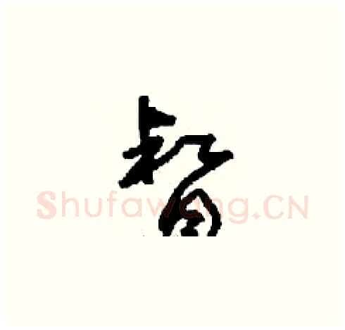 督硬笔草书写法,摘自刘少英硬笔书法字帖
