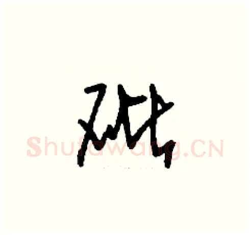 砒硬笔草书写法,摘自刘少英硬笔书法字帖