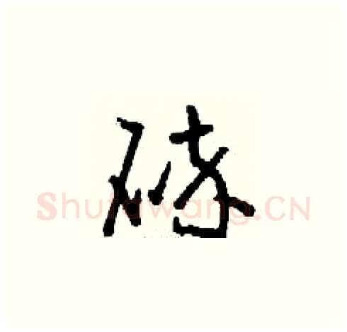 碎硬笔草书写法,摘自刘少英硬笔书法字帖