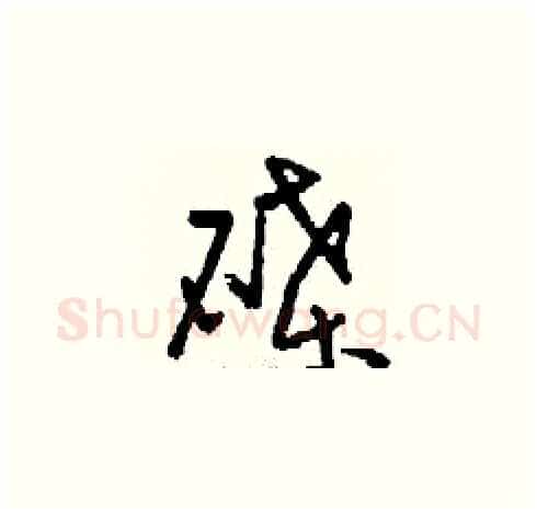 碟硬笔草书写法,摘自刘少英硬笔书法字帖