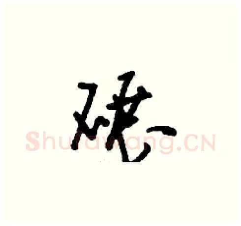 碾硬笔草书写法,摘自刘少英硬笔书法字帖