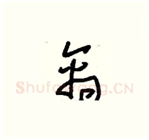 禽硬笔草书写法,摘自刘少英硬笔书法字帖