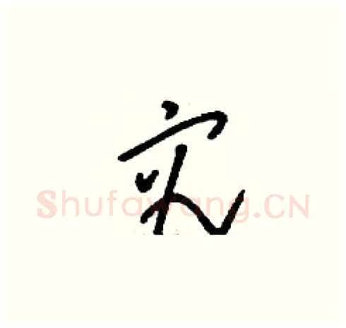 究硬笔草书写法,摘自刘少英硬笔书法字帖
