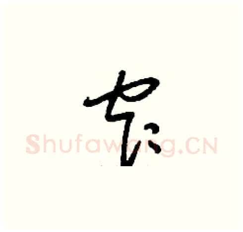 窄硬笔草书写法,摘自刘少英硬笔书法字帖