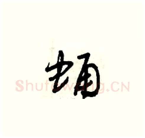 蛹硬笔草书写法,摘自曾庆福硬笔书法字帖