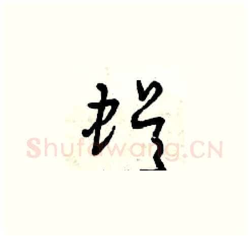 蜈硬笔草书写法,摘自曾庆福硬笔书法字帖