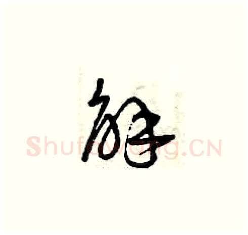 解硬笔草书写法,摘自曾庆福硬笔书法字帖
