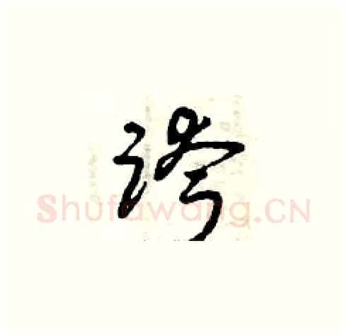 跨硬笔草书写法,摘自曾庆福硬笔书法字帖