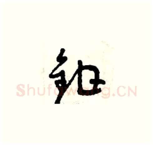 鉗硬笔草书写法,摘自曾庆福硬笔书法字帖