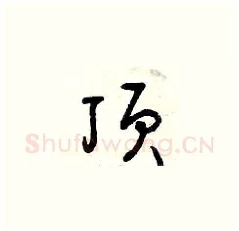 頂硬笔草书写法,摘自曾庆福硬笔书法字帖