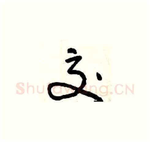交硬笔草书写法,摘自曾庆福硬笔书法字帖