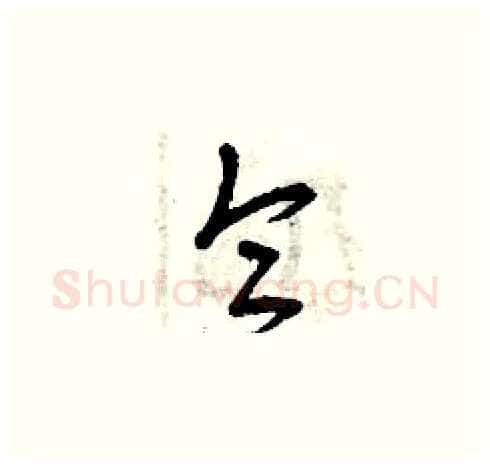 侖硬笔草书写法,摘自曾庆福硬笔书法字帖