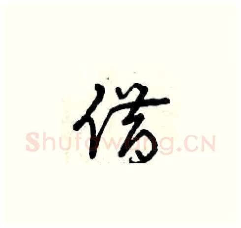 借硬笔草书写法,摘自曾庆福硬笔书法字帖