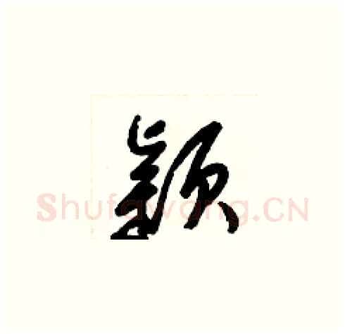 颖硬笔草书写法,摘自梁锦英硬笔书法字帖