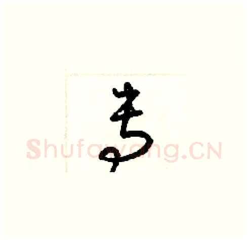 专硬笔草书写法,摘自梁锦英硬笔书法字帖