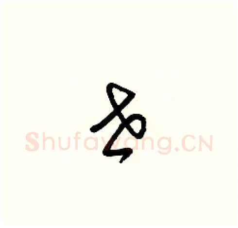 世硬笔草书写法,摘自梁锦英硬笔书法字帖