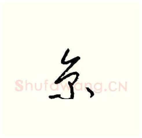 京硬笔草书写法,摘自梁锦英硬笔书法字帖