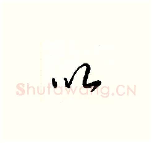 以硬笔草书写法,摘自梁锦英硬笔书法字帖