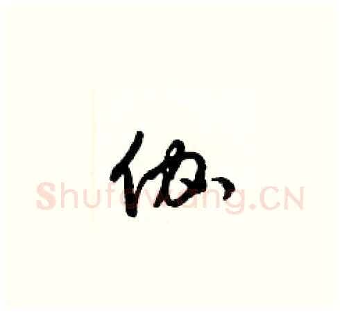 伽硬笔草书写法,摘自梁锦英硬笔书法字帖
