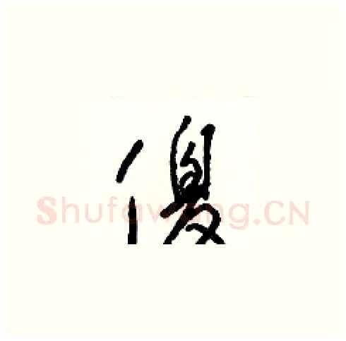 傻硬笔草书写法,摘自梁锦英硬笔书法字帖