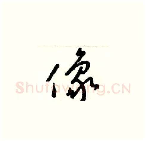 像硬笔草书写法,摘自梁锦英硬笔书法字帖