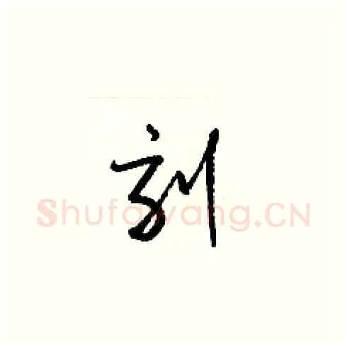 刻硬笔草书写法,摘自梁锦英硬笔书法字帖