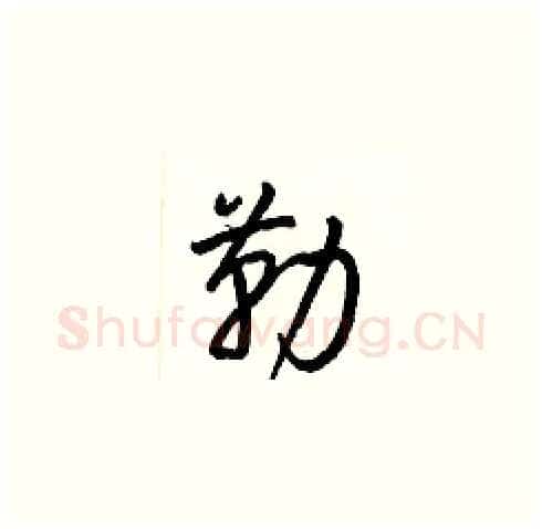 勒硬笔草书写法,摘自梁锦英硬笔书法字帖