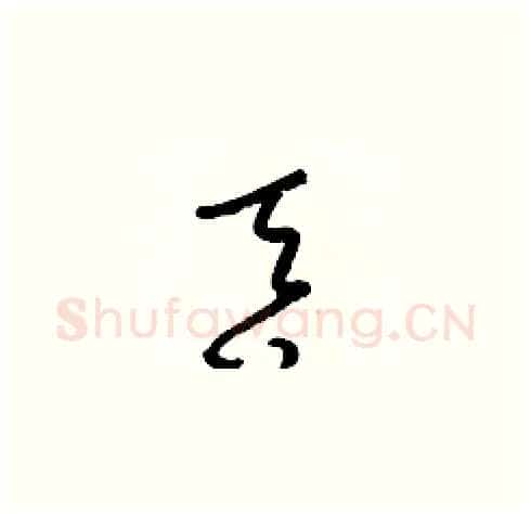 吞硬笔草书写法,摘自梁锦英硬笔书法字帖