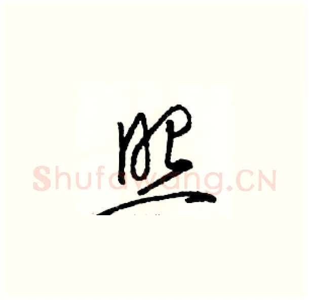 照硬笔草书写法,摘自骆恒光硬笔书法字帖