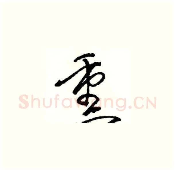 熏硬笔草书写法,摘自骆恒光硬笔书法字帖