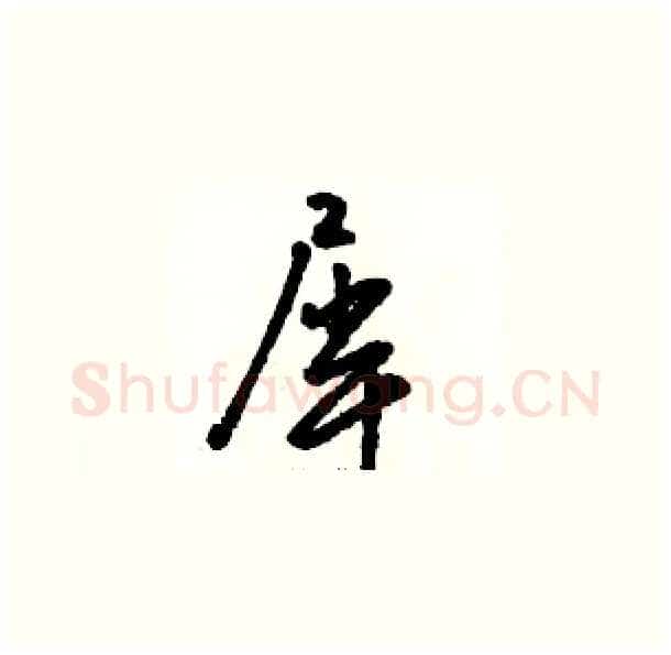 犀硬笔草书写法,摘自骆恒光硬笔书法字帖
