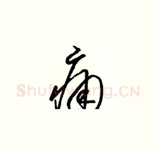 痛硬笔草书写法,摘自骆恒光硬笔书法字帖