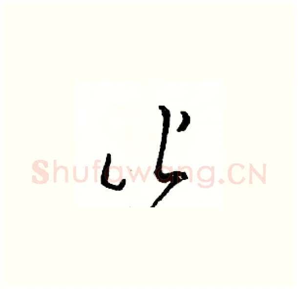 皆硬笔草书写法,摘自骆恒光硬笔书法字帖