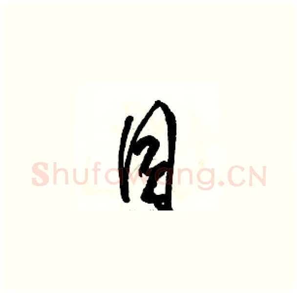 目硬笔草书写法,摘自骆恒光硬笔书法字帖