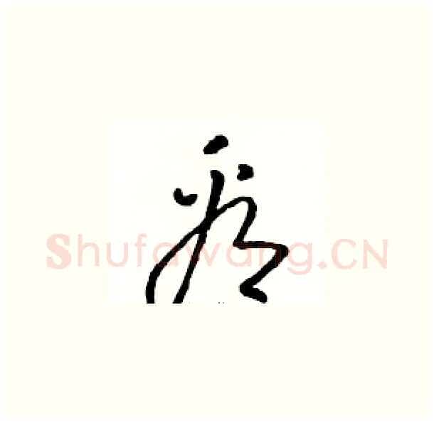 看硬笔草书写法,摘自骆恒光硬笔书法字帖