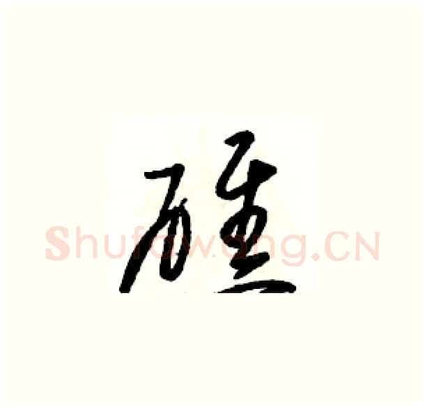 礁硬笔草书写法,摘自骆恒光硬笔书法字帖