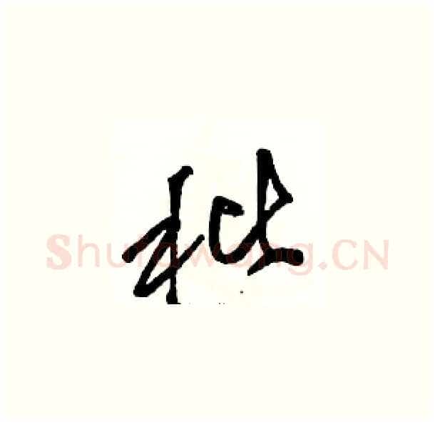 秕硬笔草书写法,摘自骆恒光硬笔书法字帖