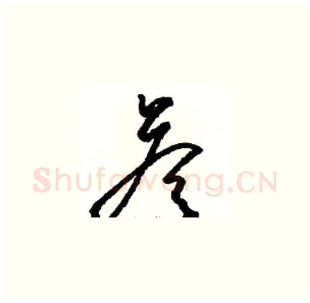答硬笔草书写法,摘自骆恒光硬笔书法字帖