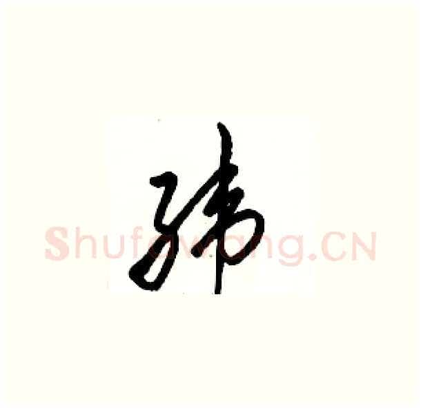 纬硬笔草书写法,摘自骆恒光硬笔书法字帖