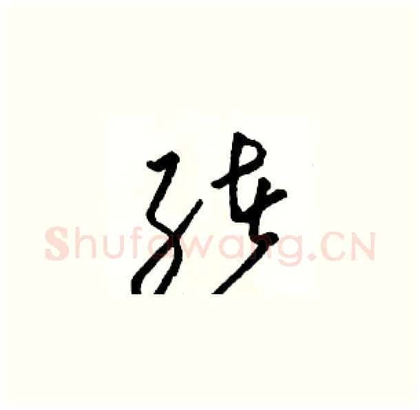 绪硬笔草书写法,摘自骆恒光硬笔书法字帖
