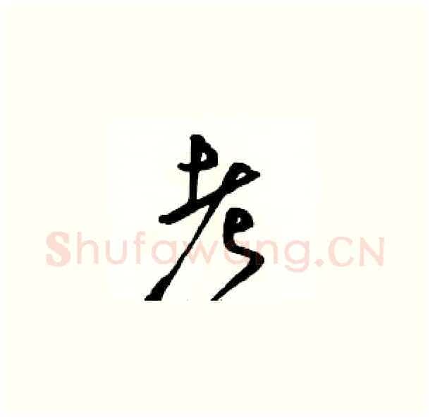 考硬笔草书写法,摘自骆恒光硬笔书法字帖