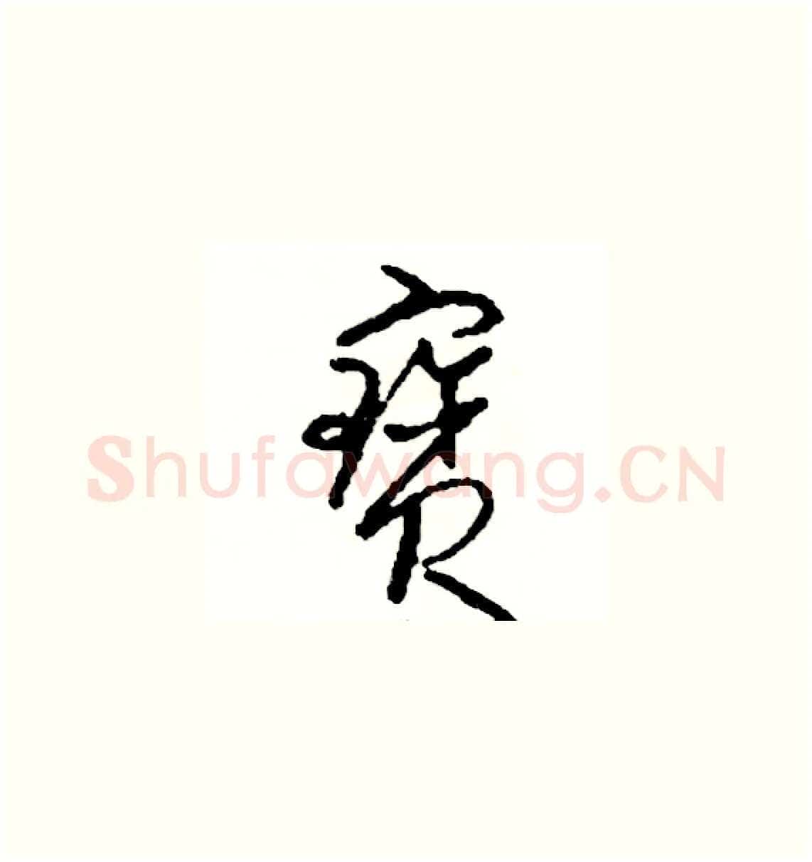 寶硬笔草书写法,摘自司惠国硬笔书法字帖