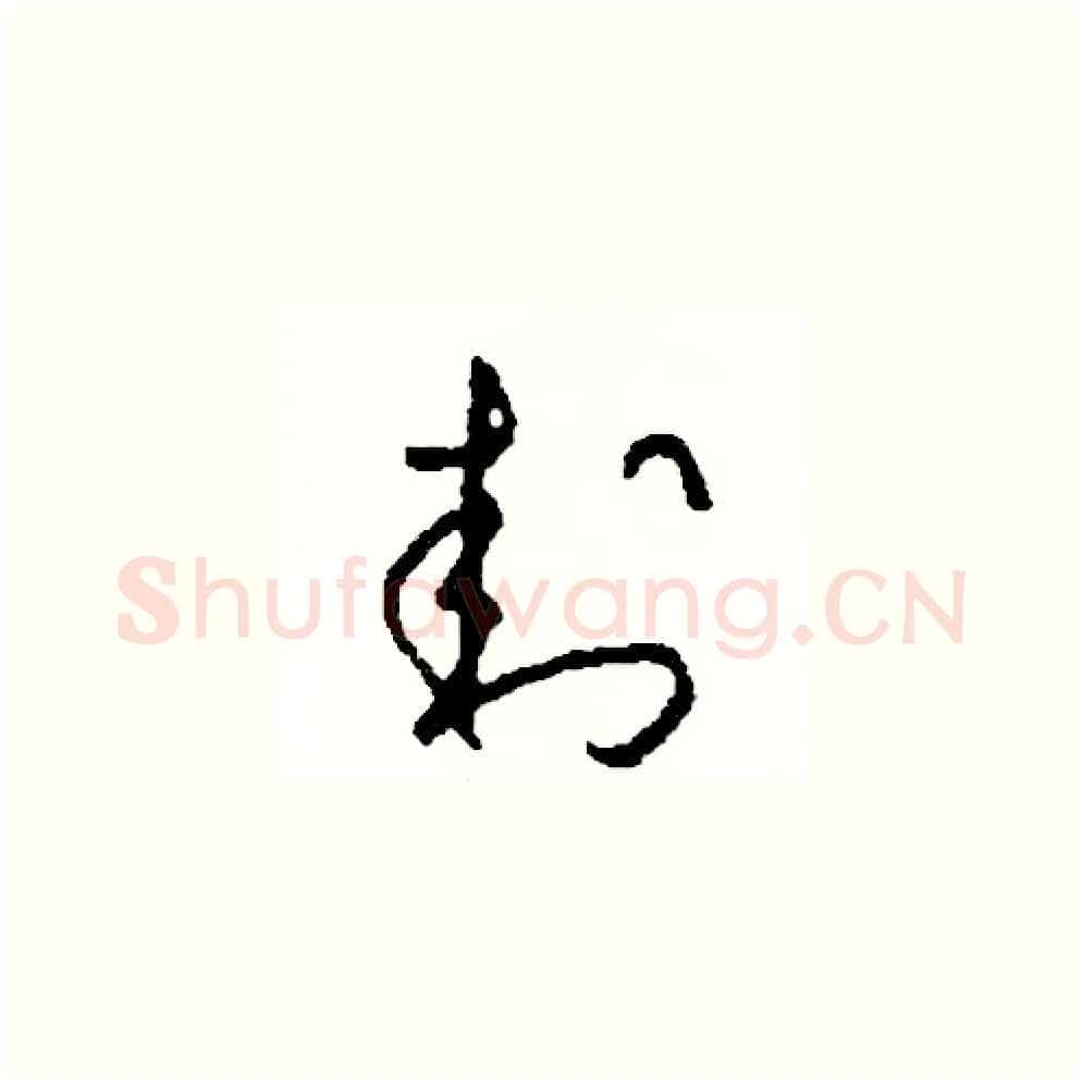 封硬笔草书写法,摘自司惠国硬笔书法字帖