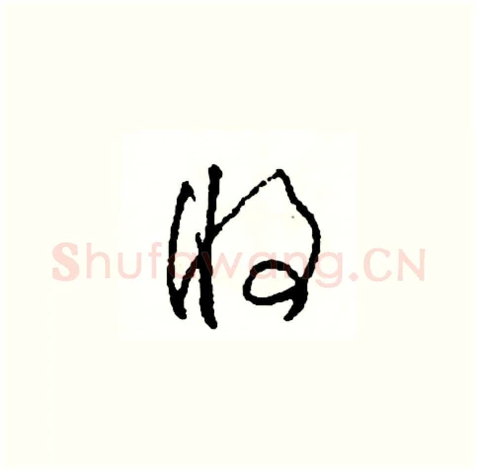 將硬笔草书写法,摘自司惠国硬笔书法字帖
