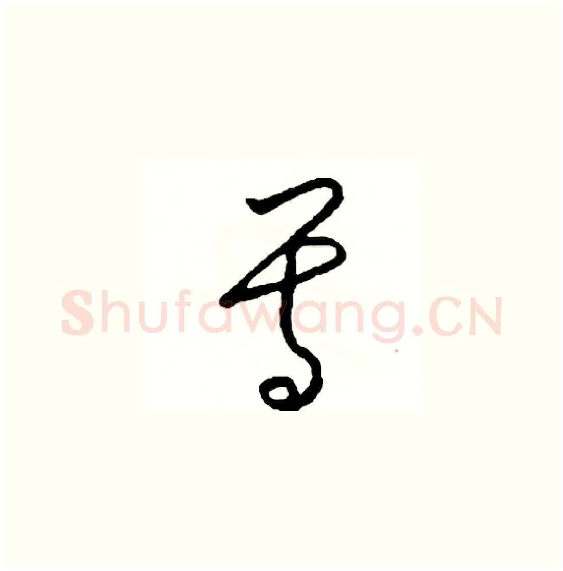 尊硬笔草书写法,摘自司惠国硬笔书法字帖