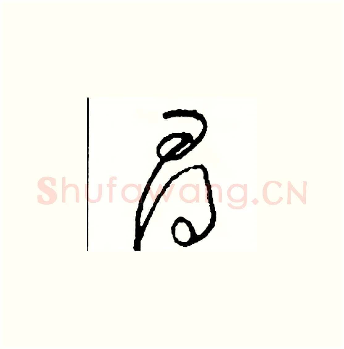 尋硬笔草书写法,摘自司惠国硬笔书法字帖
